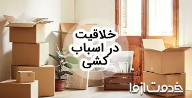 راهنمای خلاقیت در اسباب کشی و ترفندهای اثاث کشی